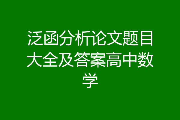 泛函分析论文题目大全及答案高中数学