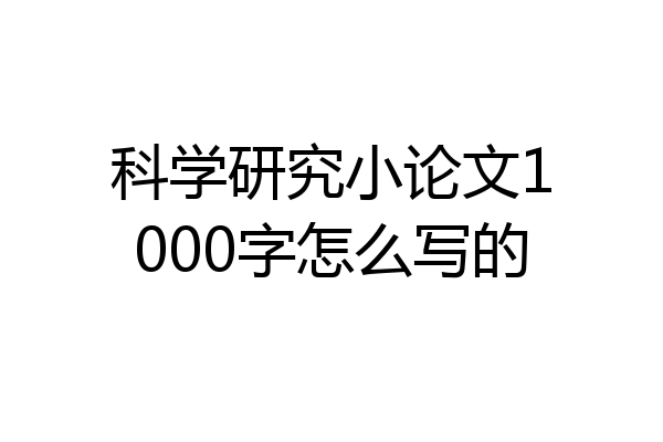 科学研究小论文1000字怎么写的