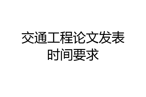 交通工程论文发表时间要求