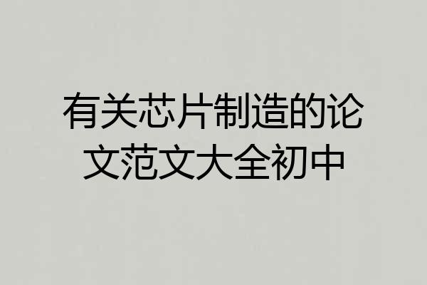 有关芯片制造的论文范文大全初中