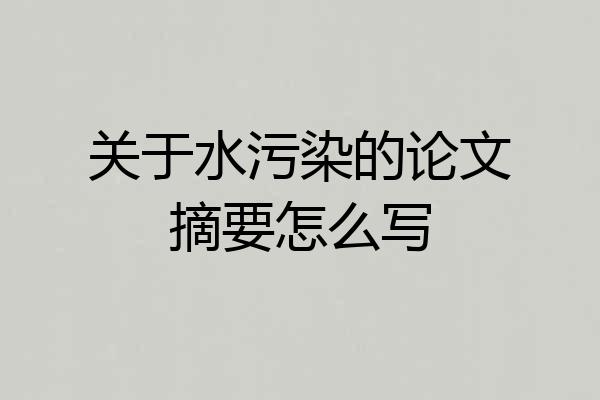 关于水污染的论文摘要怎么写
