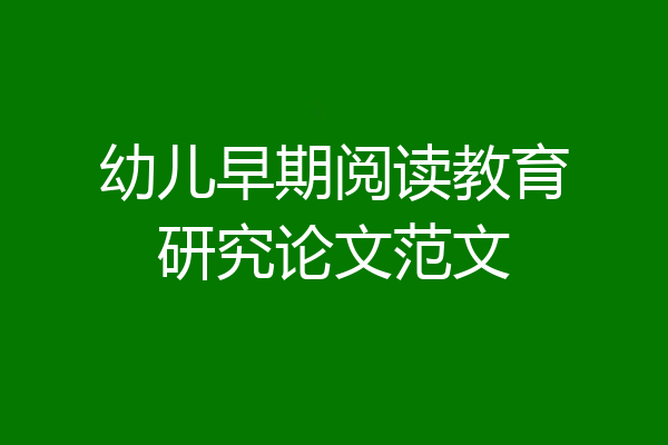 幼儿早期阅读教育研究论文范文