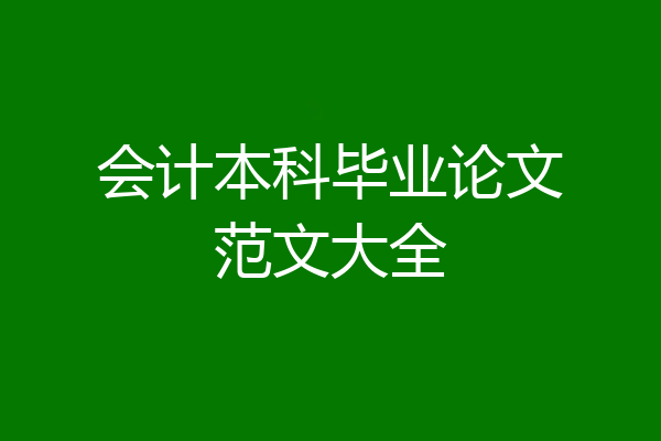 会计本科毕业论文范文大全
