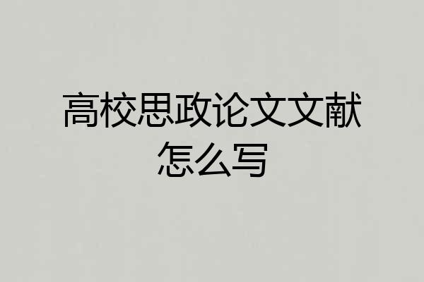 高校思政论文文献怎么写