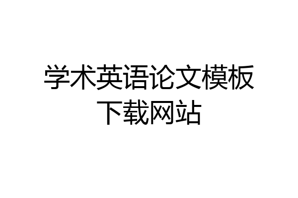 学术英语论文模板下载网站
