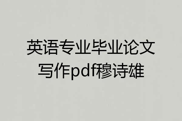 英语专业毕业论文写作pdf穆诗雄