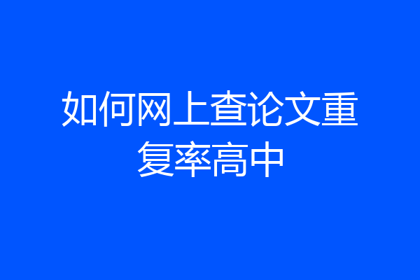 如何网上查论文重复率高中
