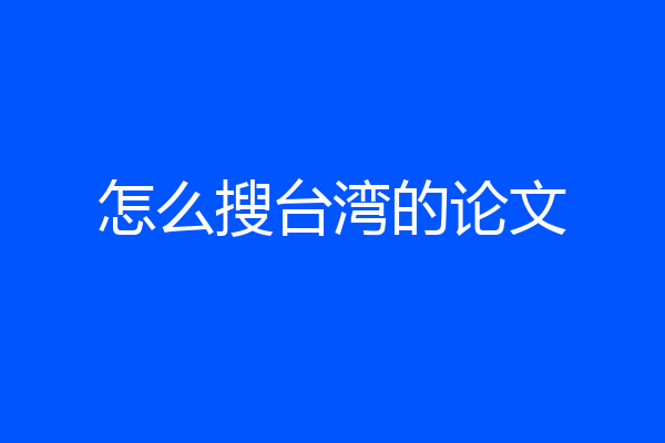 怎么搜台湾的论文
