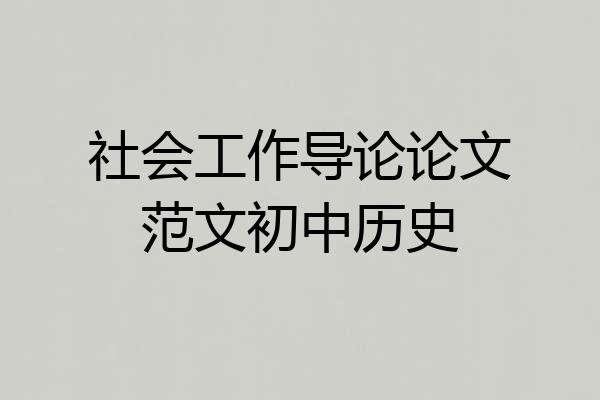 社会工作导论论文范文初中历史