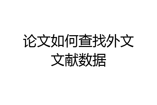 论文如何查找外文文献数据