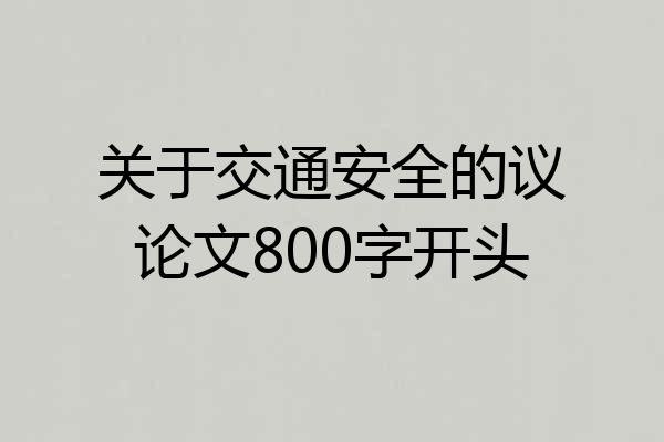 关于交通安全的议论文800字开头