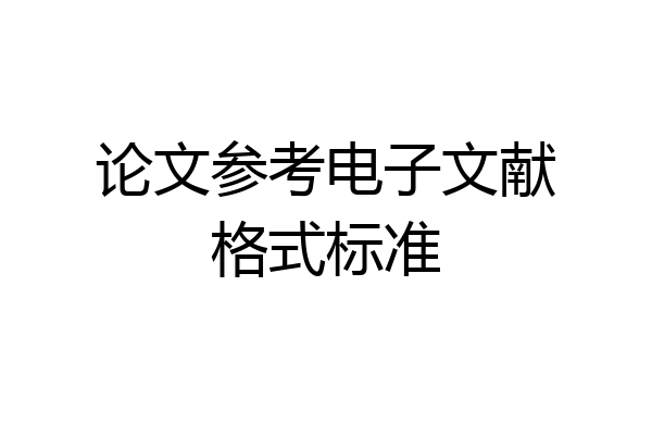论文参考电子文献格式标准