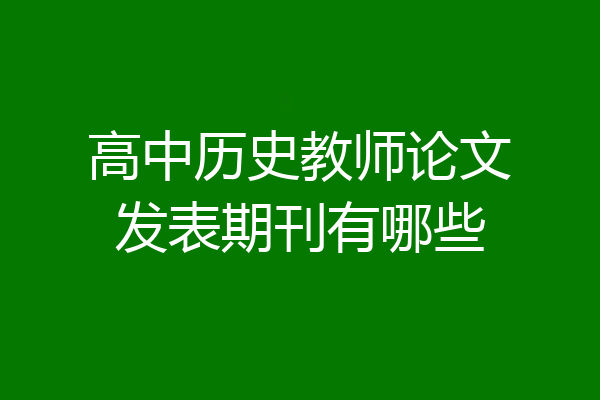 高中历史教师论文发表期刊有哪些