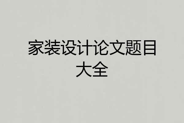 家装设计论文题目大全