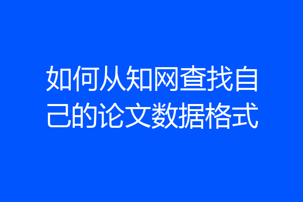 如何从知网查找自己的论文数据格式