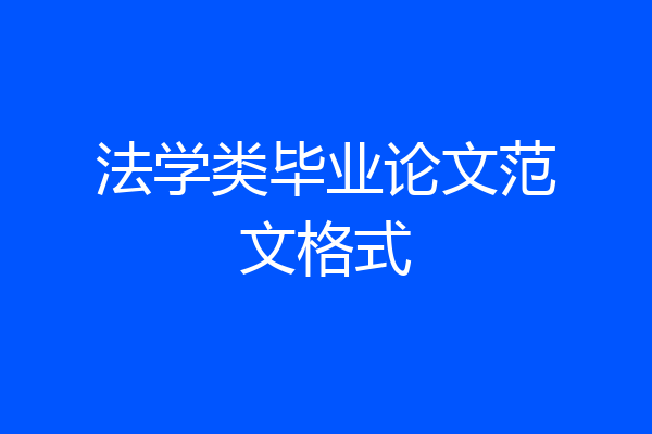 法学类毕业论文范文格式