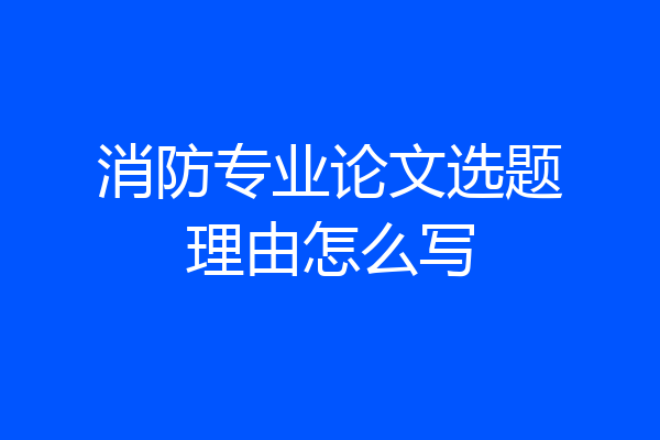 消防专业论文选题理由怎么写