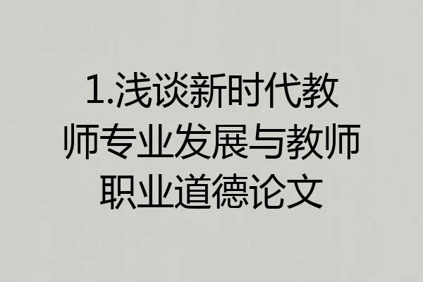 1.浅谈新时代教师专业发展与教师职业道德论文