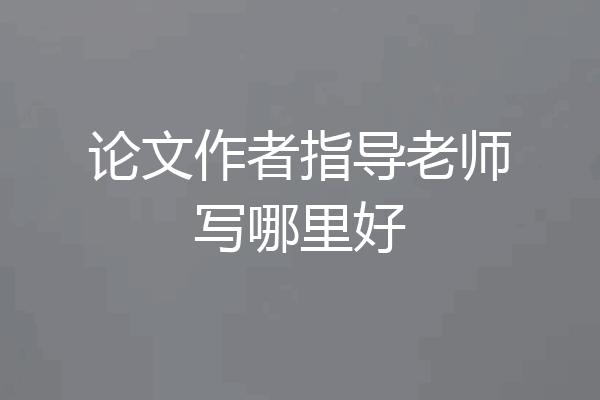 论文作者指导老师写哪里好
