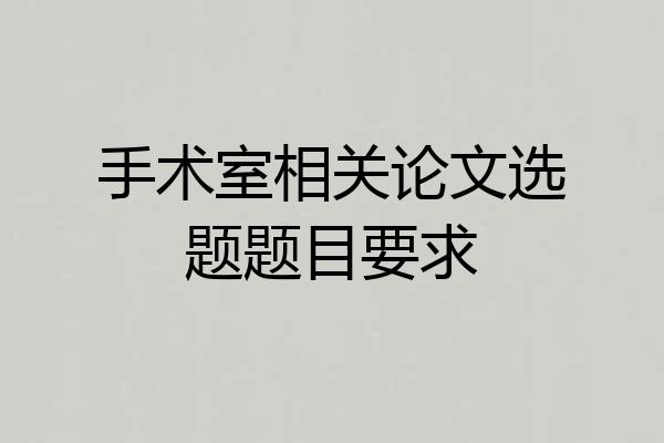 手术室相关论文选题题目要求