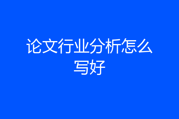 论文行业分析怎么写好