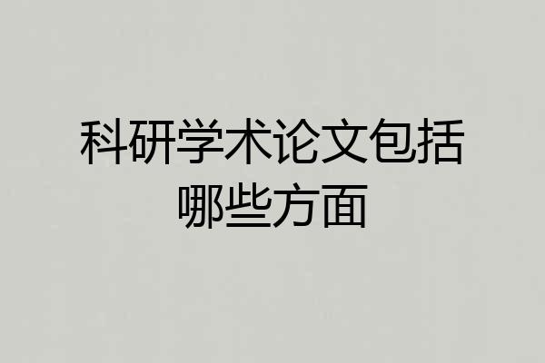 科研学术论文包括哪些方面