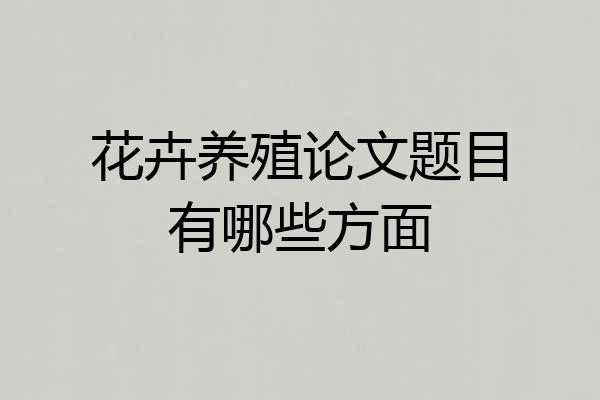 花卉养殖论文题目有哪些方面