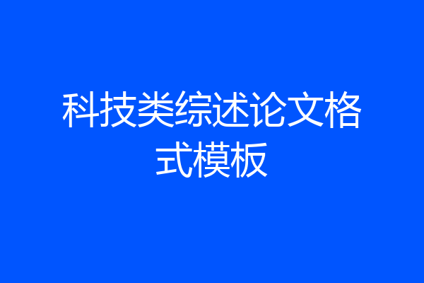 科技类综述论文格式模板