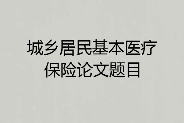 城乡居民基本医疗保险论文题目