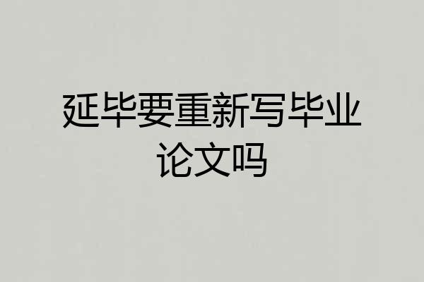延毕要重新写毕业论文吗