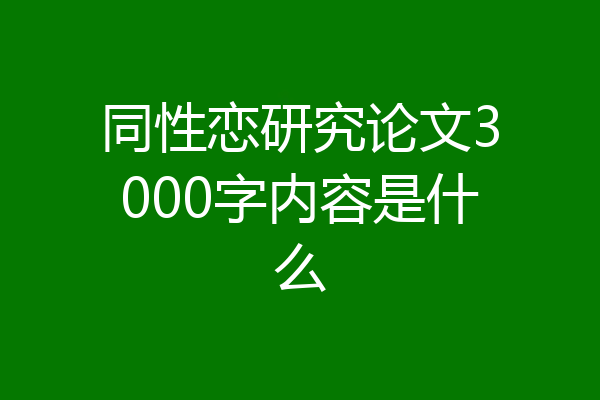 同性恋研究论文3000字内容是什么