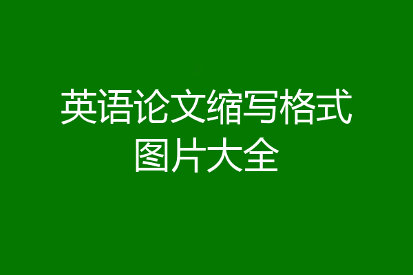 英语论文缩写格式图片大全