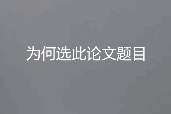 为何选此论文题目