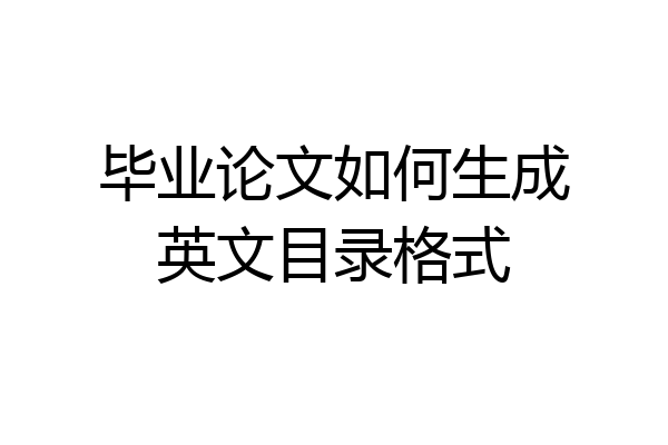 毕业论文如何生成英文目录格式