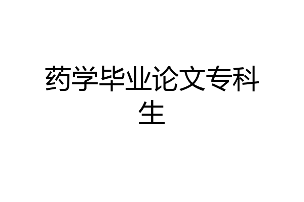 药学毕业论文专科生