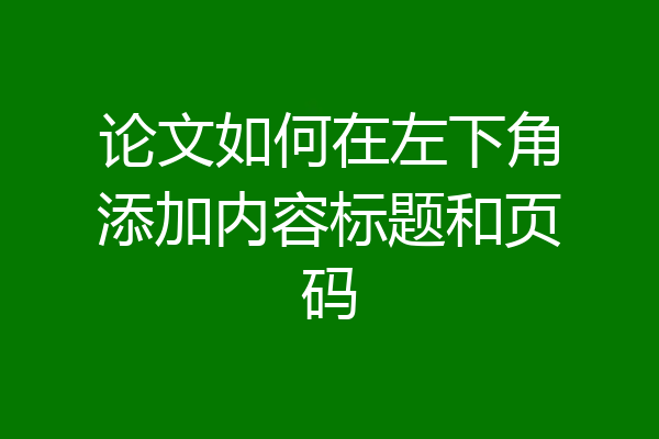 论文如何在左下角添加内容标题和页码