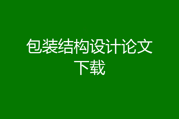 包装结构设计论文下载