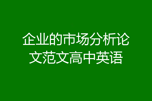 企业的市场分析论文范文高中英语