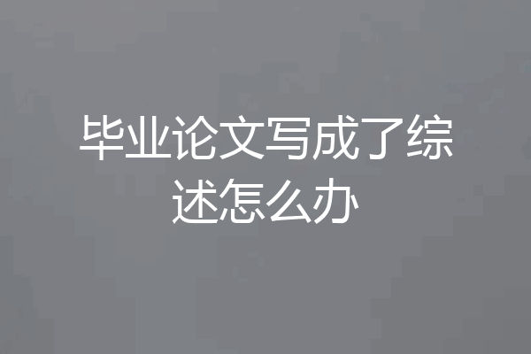 毕业论文写成了综述怎么办
