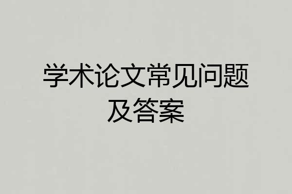 学术论文常见问题及答案