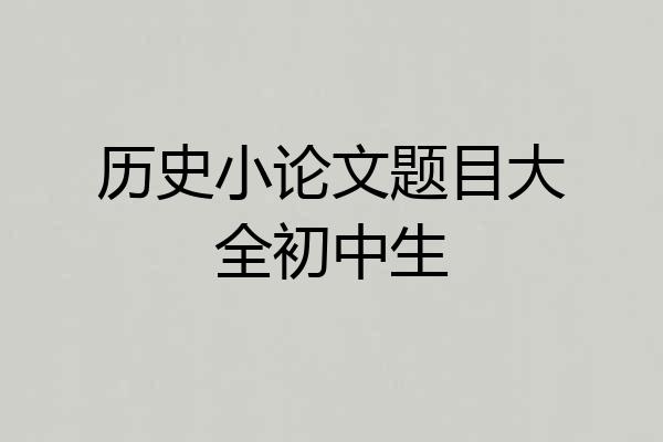 历史小论文题目大全初中生