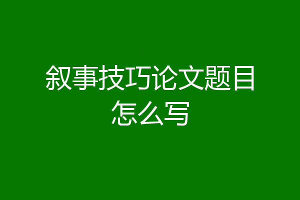 叙事技巧论文题目怎么写