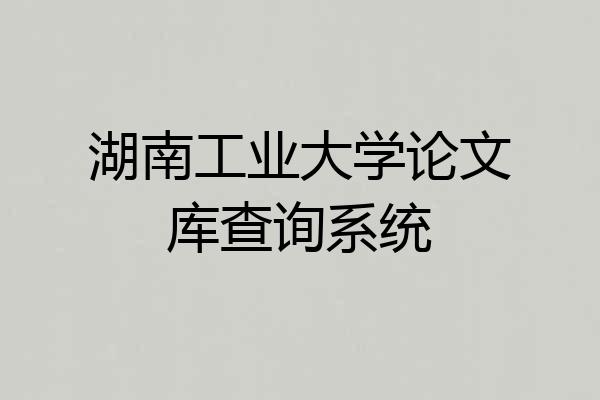 湖南工业大学论文库查询系统