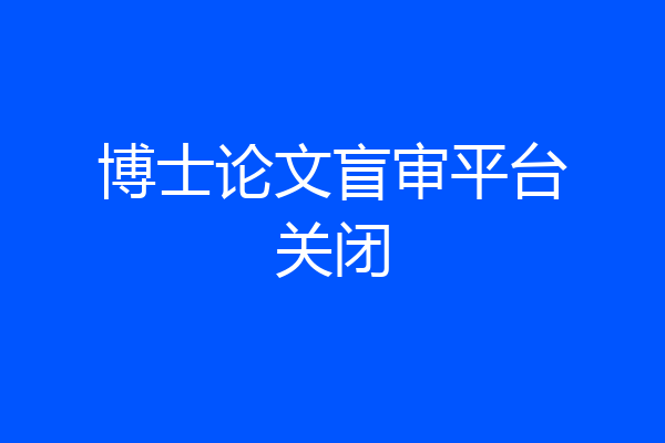 博士论文盲审平台关闭