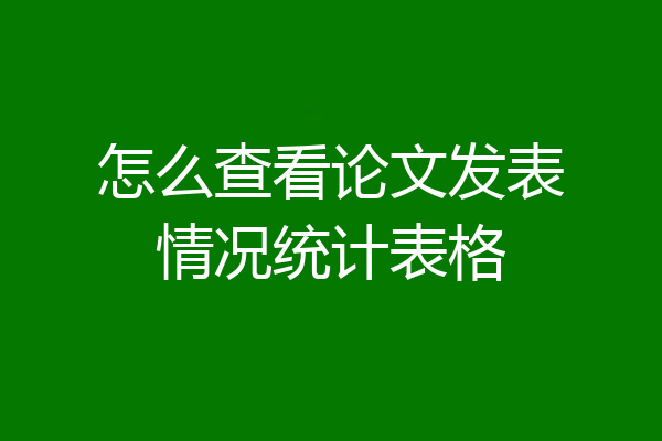 怎么查看论文发表情况统计表格