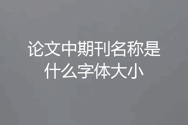 论文中期刊名称是什么字体大小