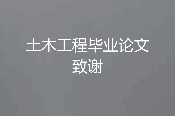 土木工程毕业论文致谢
