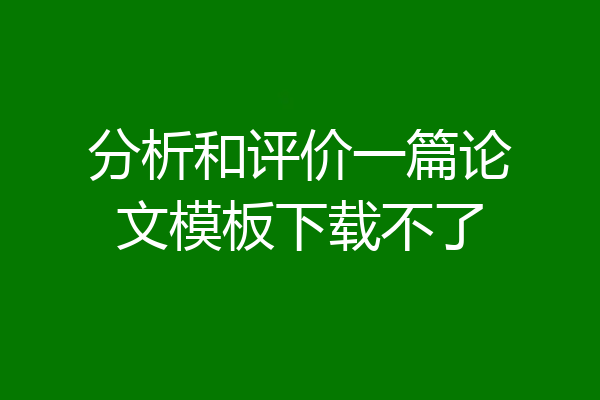 分析和评价一篇论文模板下载不了