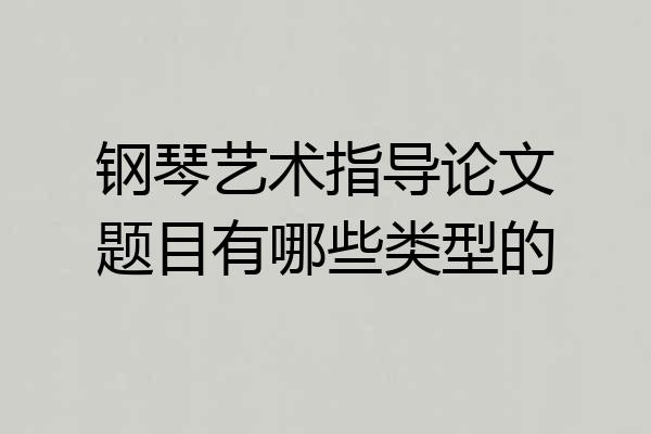 钢琴艺术指导论文题目有哪些类型的