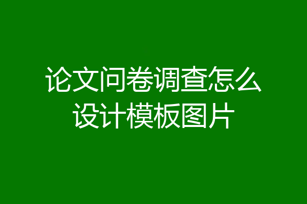论文问卷调查怎么设计模板图片